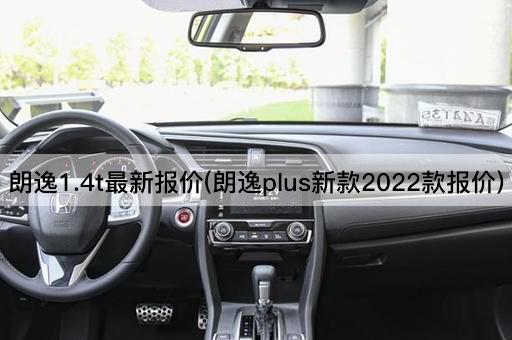 朗逸1.4t最新报价(朗逸plus新款2022款报价)