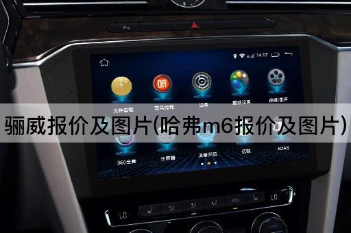 骊威报价及图片(哈弗m6报价及图片)
