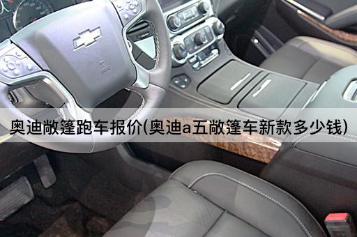 奥迪敞篷跑车报价(奥迪a五敞篷车新款多少钱)