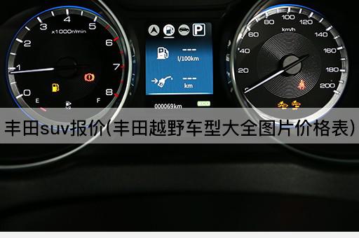 丰田suv报价(丰田越野车型大全图片价格表)