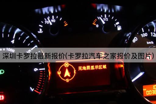 深圳卡罗拉最新报价(卡罗拉汽车之家报价及图片)