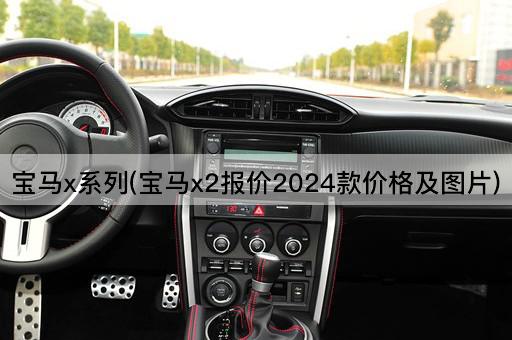 宝马x系列(宝马x2报价2024款价格及图片)