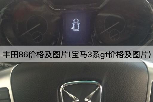 丰田86价格及图片(宝马3系gt价格及图片)