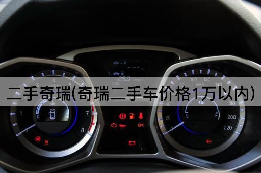 二手奇瑞(奇瑞二手车价格1万以内)