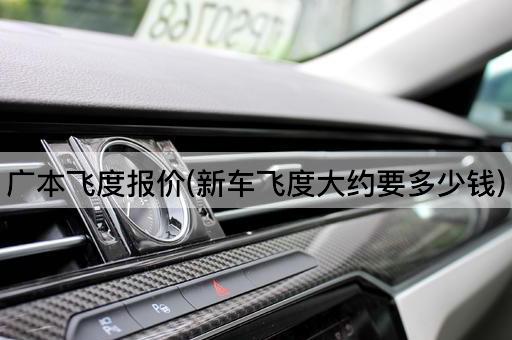广本飞度报价(新车飞度大约要多少钱)