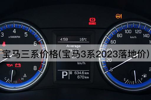 宝马三系价格(宝马3系2023落地价)