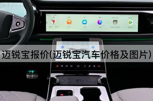 迈锐宝报价(迈锐宝汽车价格及图片)