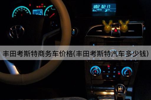 丰田考斯特商务车价格(丰田考斯特汽车多少钱)
