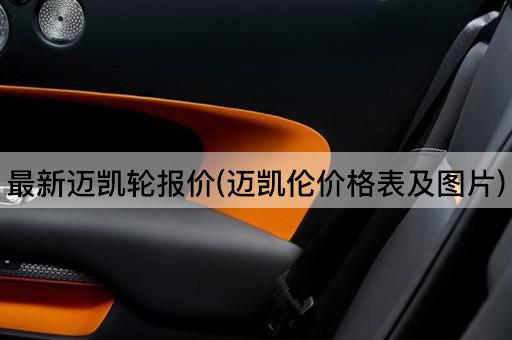 最新迈凯轮报价(迈凯伦价格表及图片)