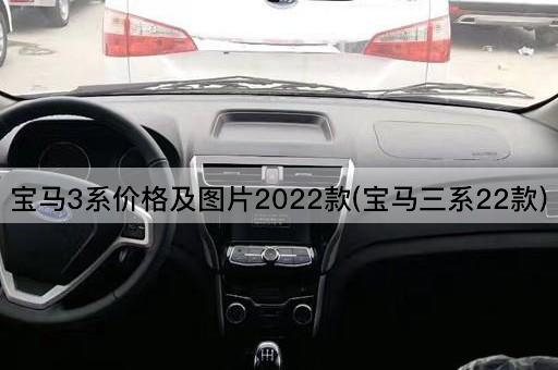 宝马3系价格及图片2022款(宝马三系22款)