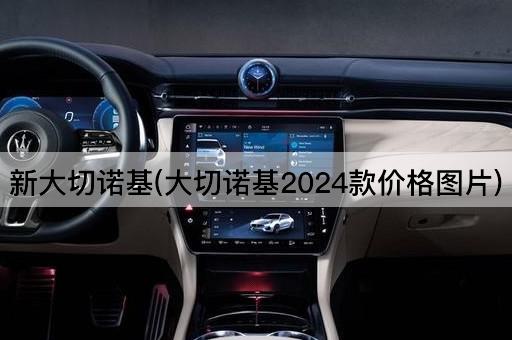 新大切诺基(大切诺基2024款价格图片)