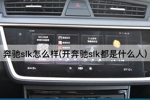 奔驰slk怎么样(开奔驰slk都是什么人)
