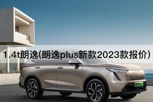 1.4t朗逸(朗逸plus新款2023款报价)