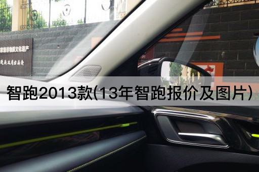 智跑2013款(13年智跑报价及图片)
