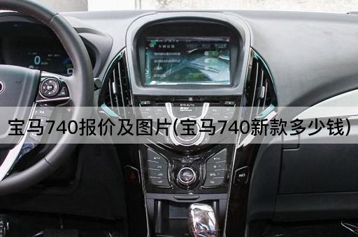 宝马740报价及图片(宝马740新款多少钱)