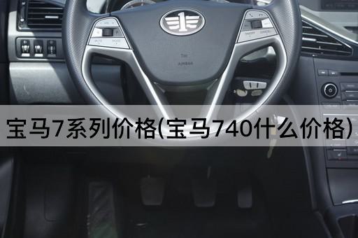 宝马7系列价格(宝马740什么价格)