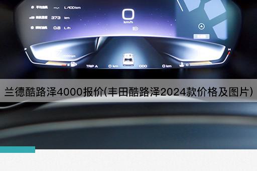 兰德酷路泽4000报价(丰田酷路泽2024款价格及图片)