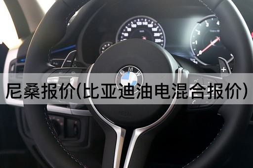尼桑报价(比亚迪油电混合报价)