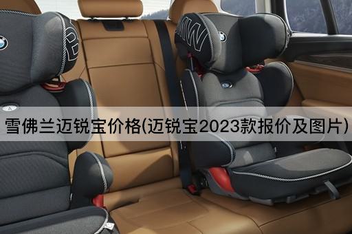雪佛兰迈锐宝价格(迈锐宝2023款报价及图片)