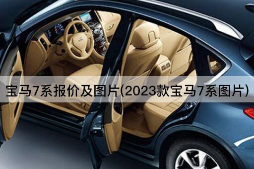 宝马7系报价及图片(2023款宝马7系图片)