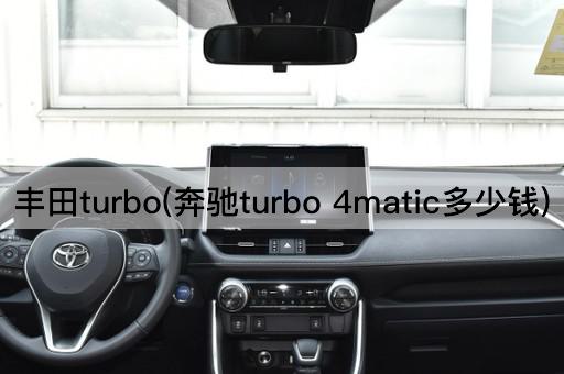 丰田turbo(奔驰turbo 4matic多少钱)