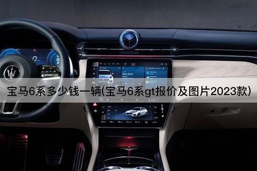 宝马6系多少钱一辆(宝马6系gt报价及图片2023款)