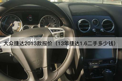 大众捷达2013款报价（13年捷达1.6二手多少钱）