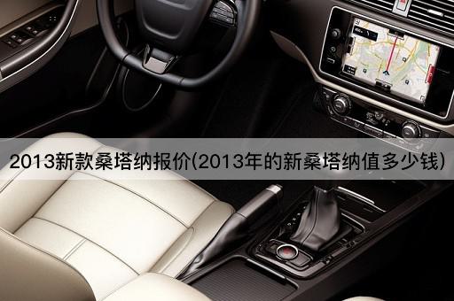 2013新款桑塔纳报价(2013年的新桑塔纳值多少钱)