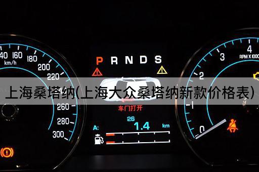 上海桑塔纳(上海大众桑塔纳新款价格表)