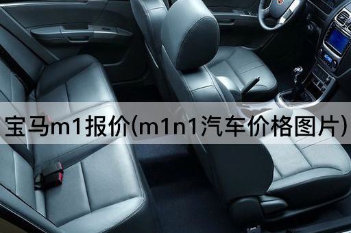 宝马m1报价(m1n1汽车价格图片)
