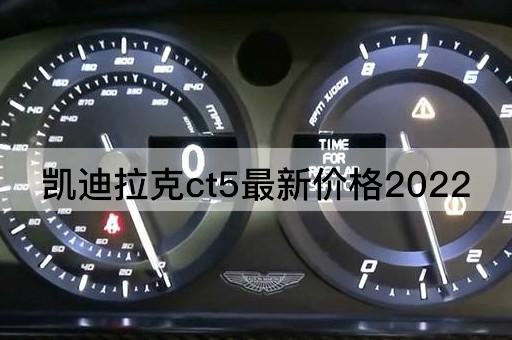 凯迪拉克ct5最新价格2022