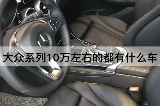 大众系列10万左右的都有什么车