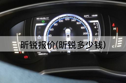 昕锐报价(昕锐多少钱)