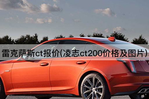 雷克萨斯ct报价(凌志ct200价格及图片)