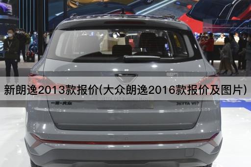 新朗逸2013款报价(大众朗逸2016款报价及图片)