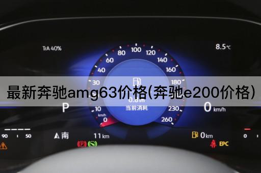 最新奔驰amg63价格(奔驰e200价格)
