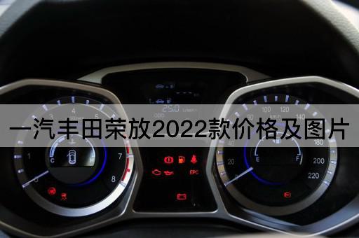 一汽丰田荣放2022款价格及图片