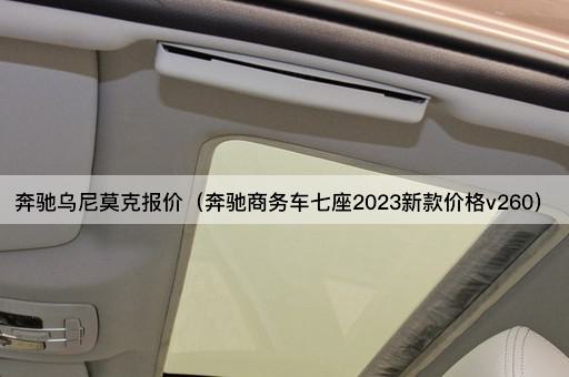 奔驰乌尼莫克报价（奔驰商务车七座2023新款价格v260）