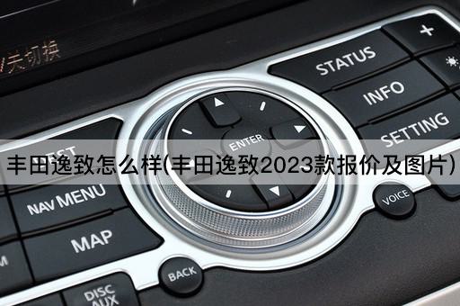 丰田逸致怎么样(丰田逸致2023款报价及图片)