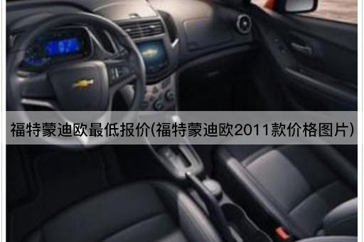 福特蒙迪欧最低报价(福特蒙迪欧2011款价格图片)