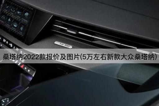 桑塔纳2022款报价及图片(5万左右新款大众桑塔纳)