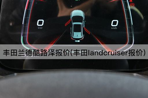 丰田兰德酷路泽报价(丰田landcruiser报价)