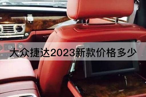 大众捷达2023新款价格多少