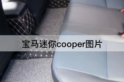 宝马迷你cooper图片