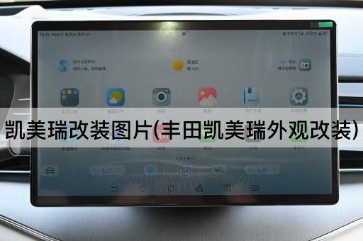 凯美瑞改装图片(丰田凯美瑞外观改装)