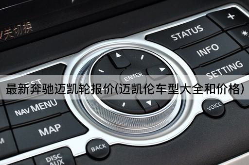 最新奔驰迈凯轮报价(迈凯伦车型大全和价格)