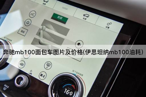 奔驰mb100面包车图片及价格(伊思坦纳mb100油耗)