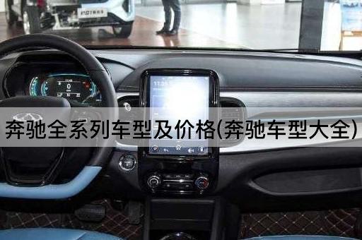 奔驰全系列车型及价格(奔驰车型大全)