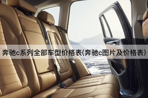 奔驰c系列全部车型价格表(奔驰c图片及价格表)