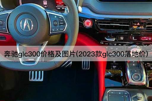 奔驰glc300价格及图片(2023款glc300落地价)